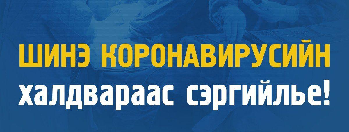 КОВИД-19!!! Зайнаас харьцах тухай