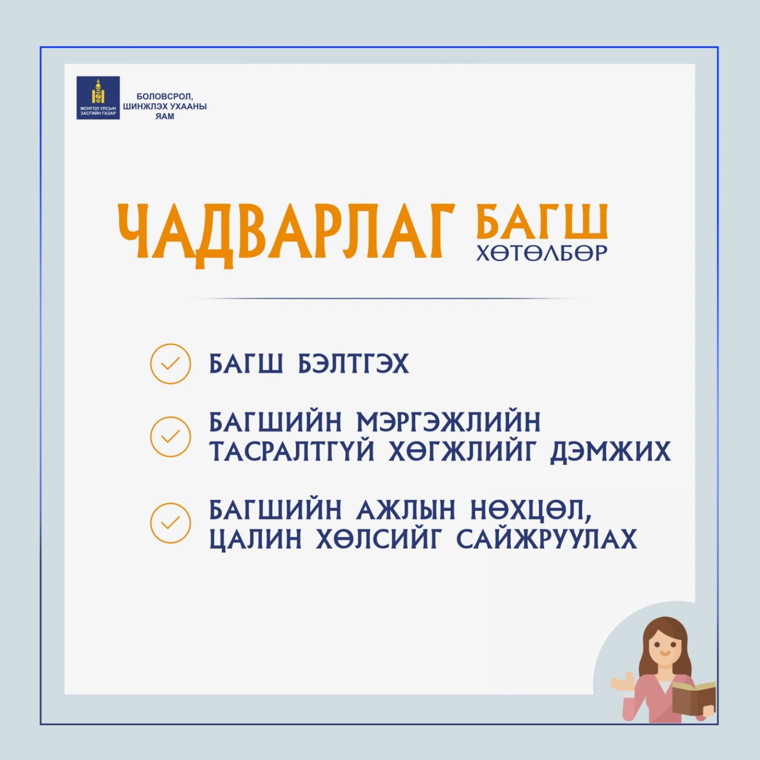 “Чадварлаг багш” хөтөлбөр нь багш бэлтгэх арга хэмжээ зохион байгуулна
