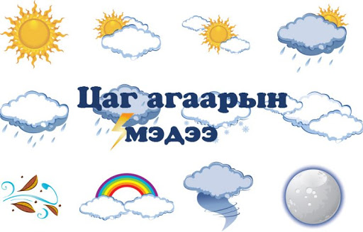 Улаанбаатарт 5-7 хэм хүйтэн байна