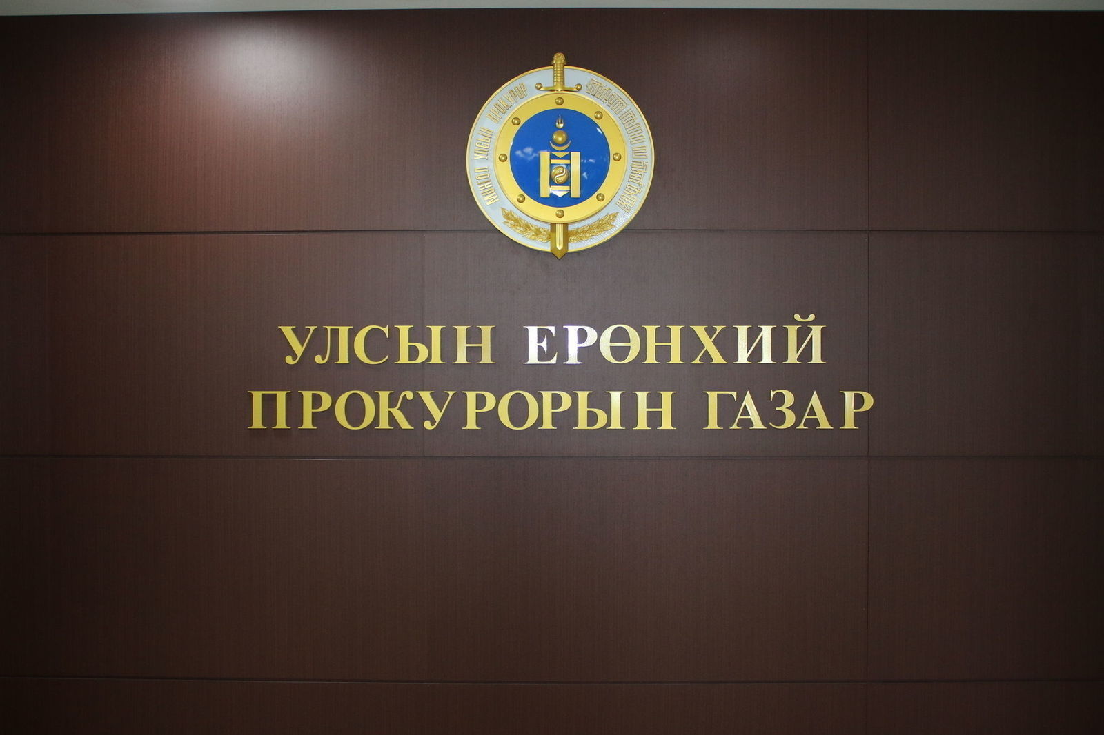 341 хэргийг яллах дүгнэлт үйлдэн, шүүхэд шилжүүлжээ