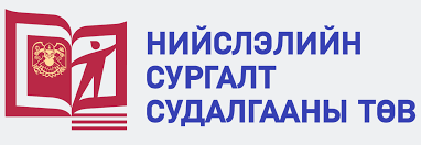 НЗДТГ-ын дэргэдэх Сургалт, судалгааны төвд дараах ажлын байранд урьж байна