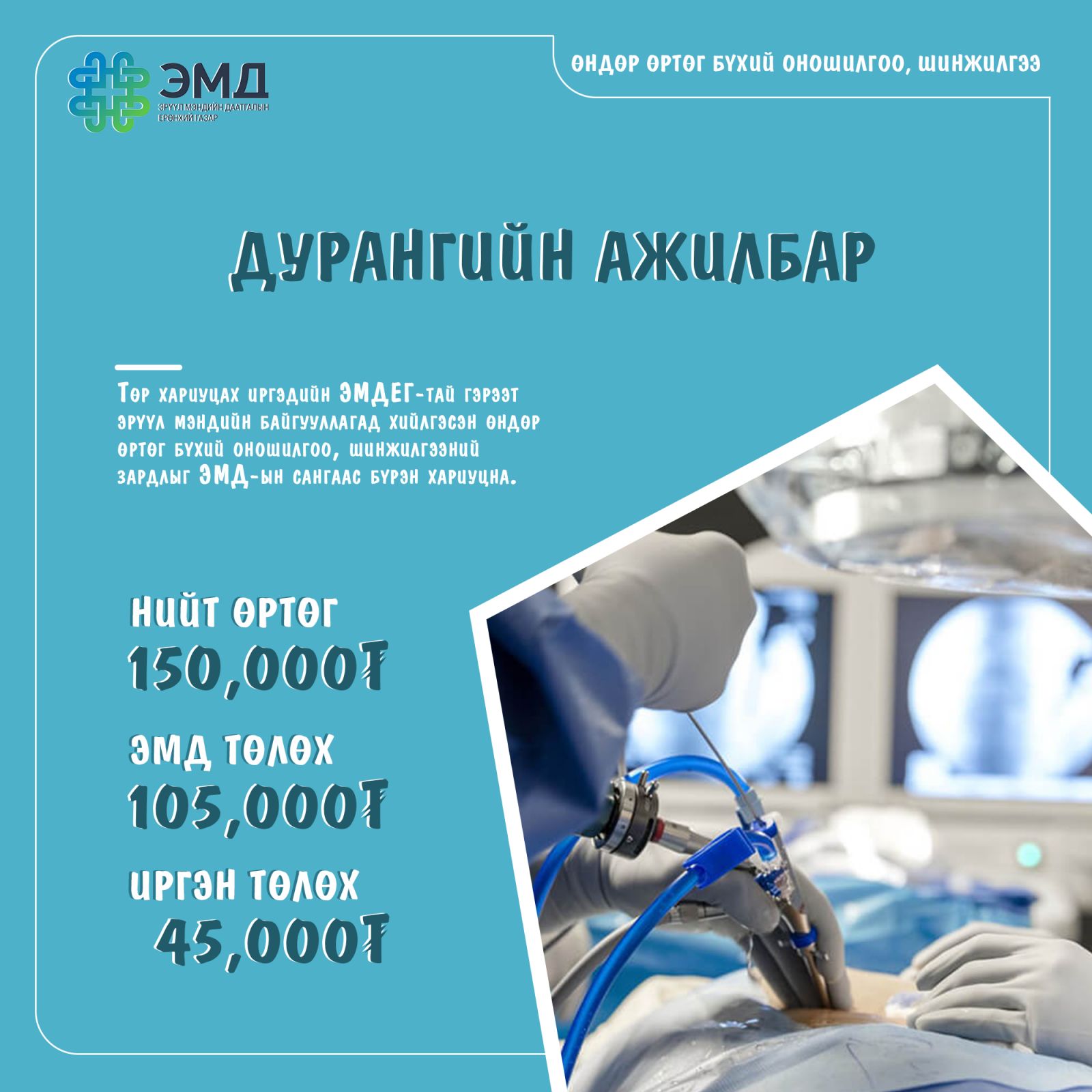 Дурангийн ажилбарын 70 хувийг ЭМД-ын сан, 30 хувийг иргэн өөрөө хариуцна