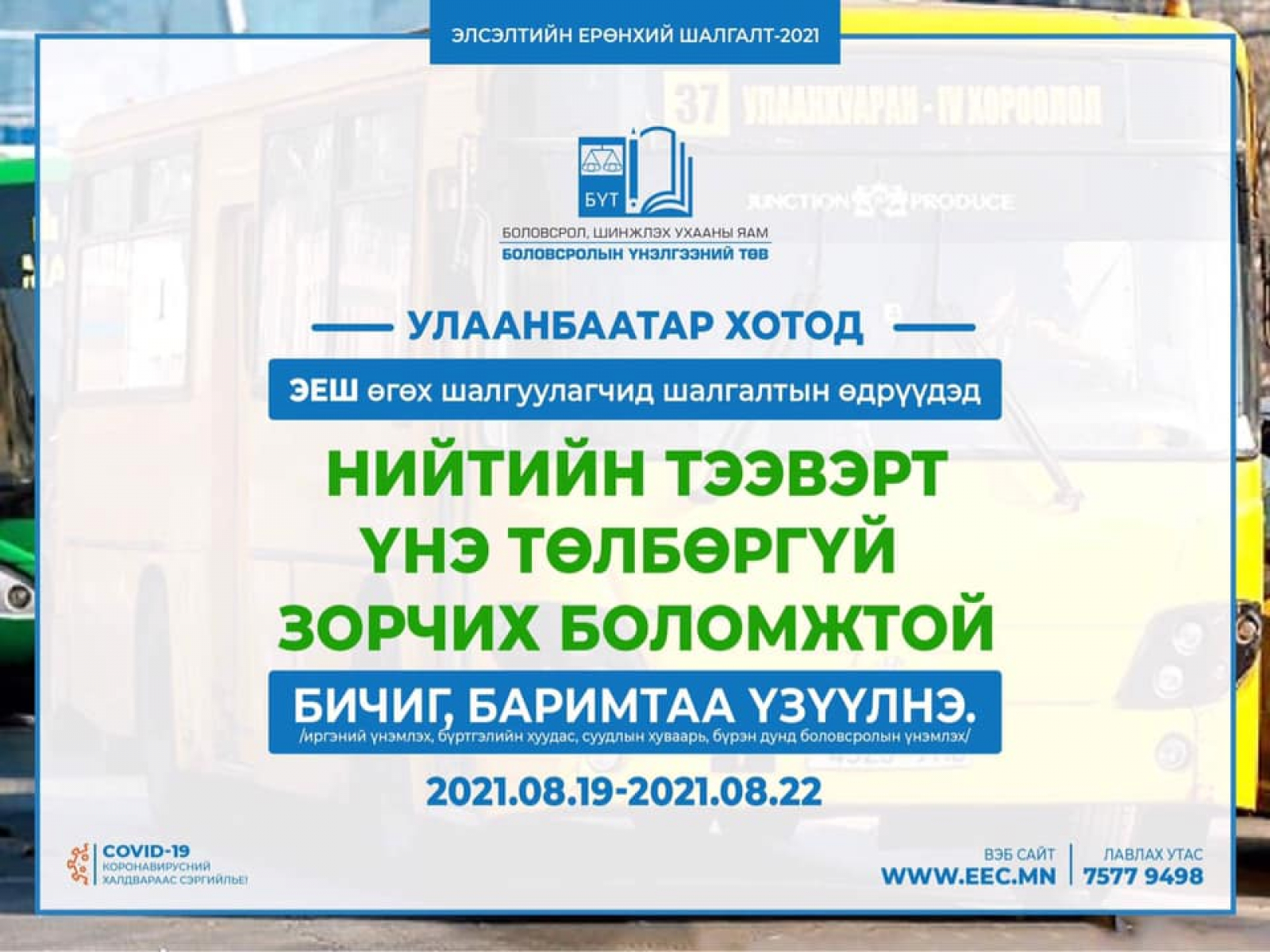 Өнөөдөр ЭЕШ эхэлж байгаа бөгөөд ЭЕШ өгөх сурагчид нийтийн тээврээр үнэгүй зорчино