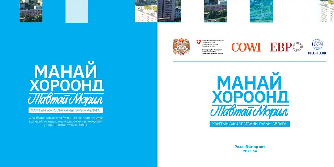 “Манай хороонд тавтай морил” өрхийн гарын авлагын туршилтын хувилбарыг гаргалаа