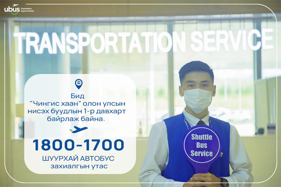 Нисэх онгоцны шинэ буудлаас шуурхай автобус 10-20 мянгаар үйлчилж байна