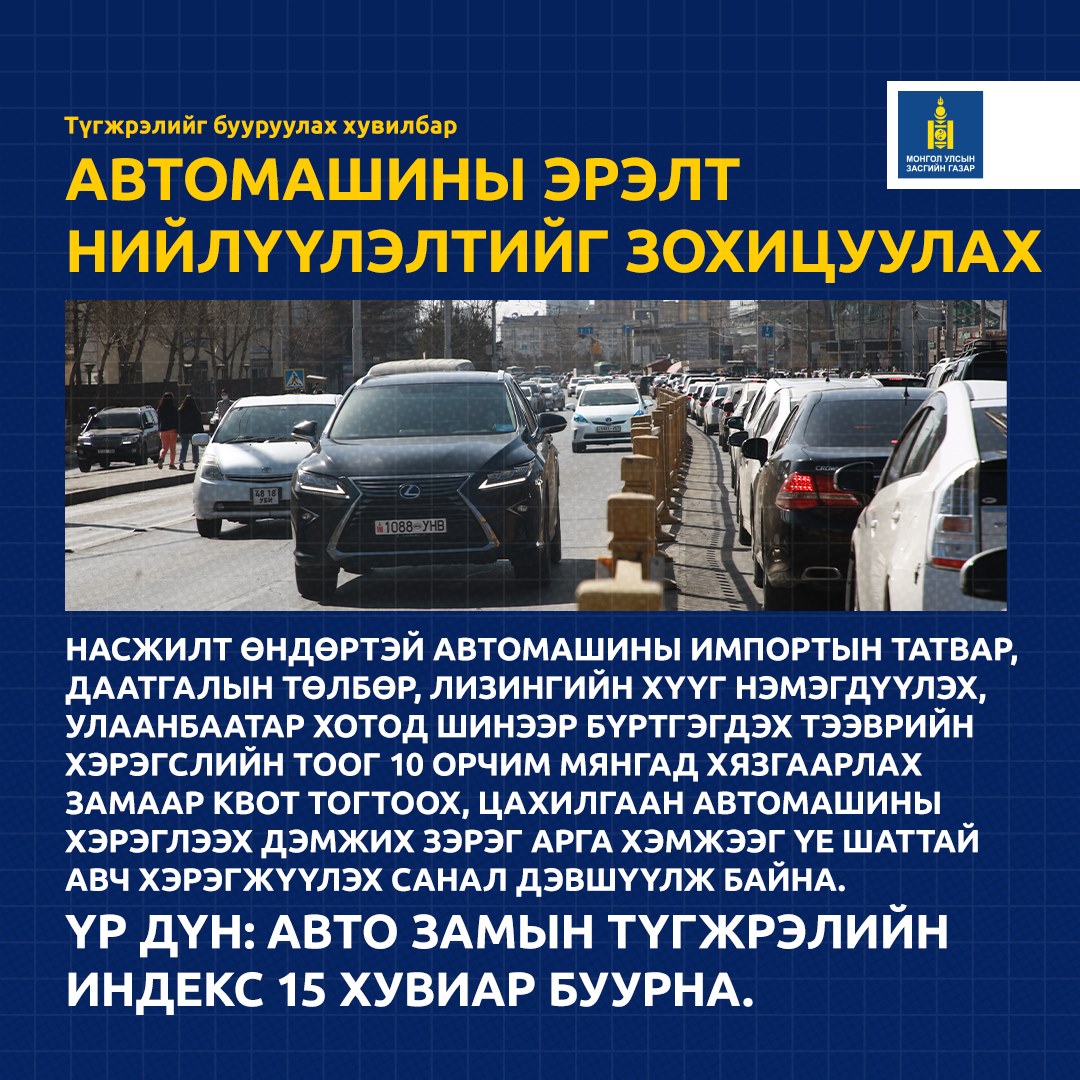 Засгийн газар: Автомашины эрэлт нийлүүлэлтийг зохицуулах