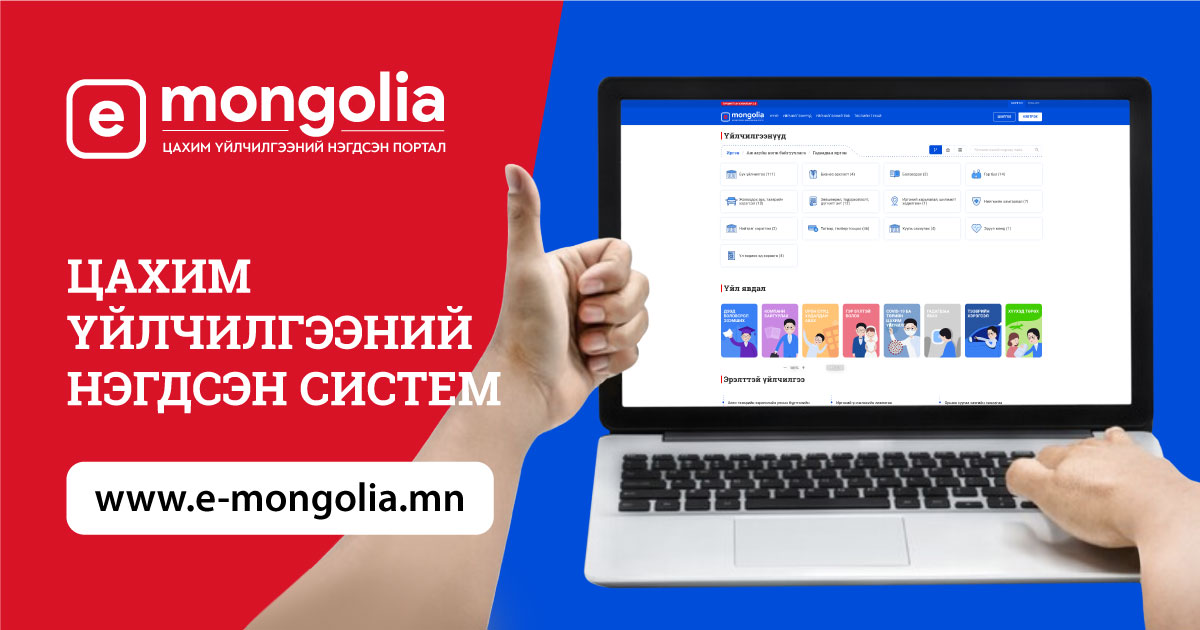 “E-Mongolia” Төрийн 606 үйлчилгээ нэгтгэж, 8 аймгийг цахимжуулж, 65.1 тэрбум төгрөг иргэнээс хэмнэлээ