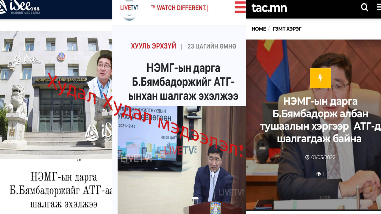 Тодруулга: НЭМГ-ын дарга Б.Бямбадоржийг АТГ шалгаагүй!