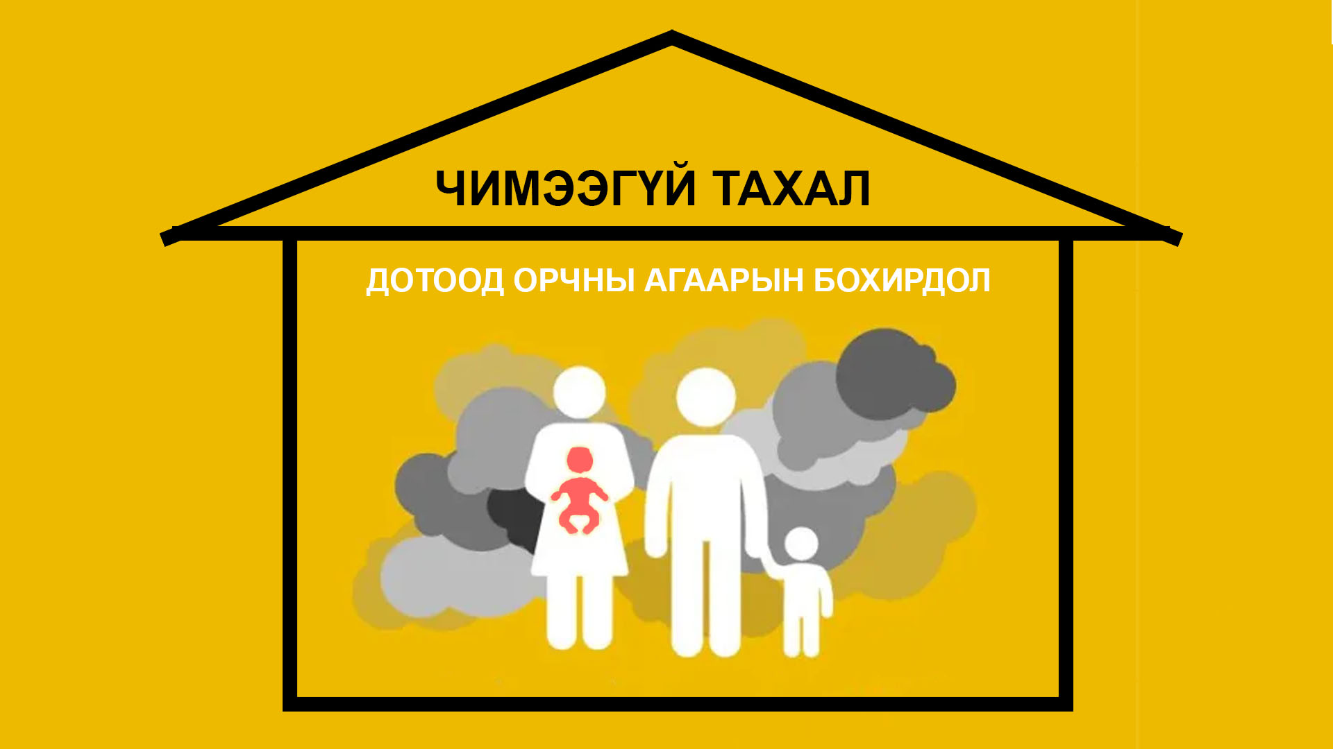 Чимээгүй тахал - Дотоод орчны агаарын бохирдол