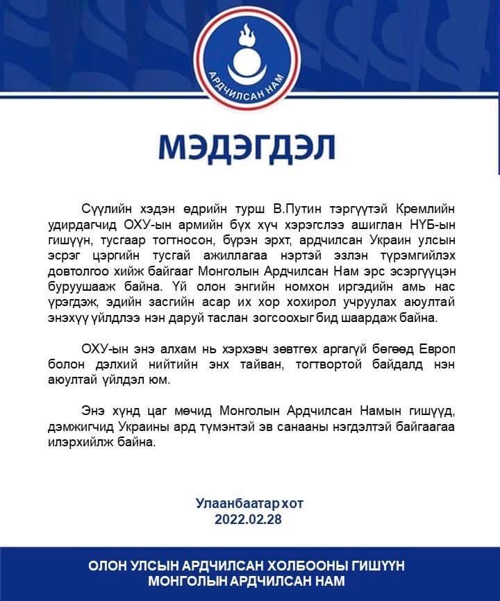 АН: В.Путин тэргүүтэй Кремлийн удирдагчдын үйлдлийг АН буруушааж байна