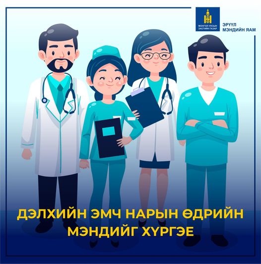 Дэлхийн Эмч нарын өдрийн мэндийг хүргэе!