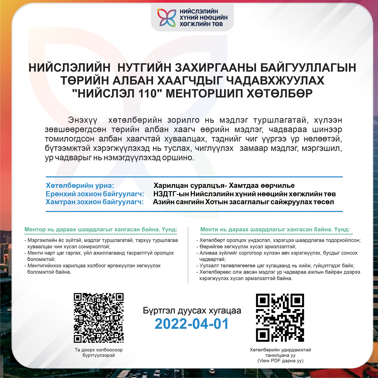 Төрийн албан хаагчдад зориулсан “Нийслэл-110” менторшип хөтөлбөр хэрэгжинэ