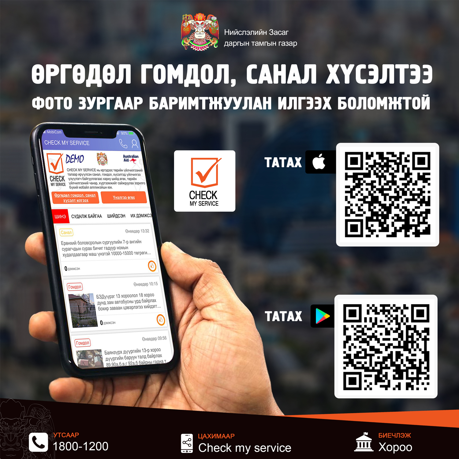 Иргэд аюулгүй байдалд нь нөлөөлж буй объектын талаар мэдээлэл өгч, шийдвэрлэлтийг нь хянах боломжтой