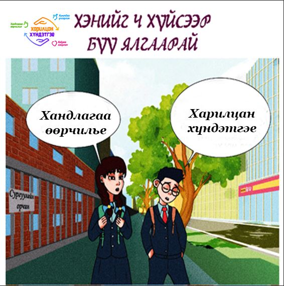 “Харилцан хүндэтгэе” аянд НЗДТГ нэгдлээ