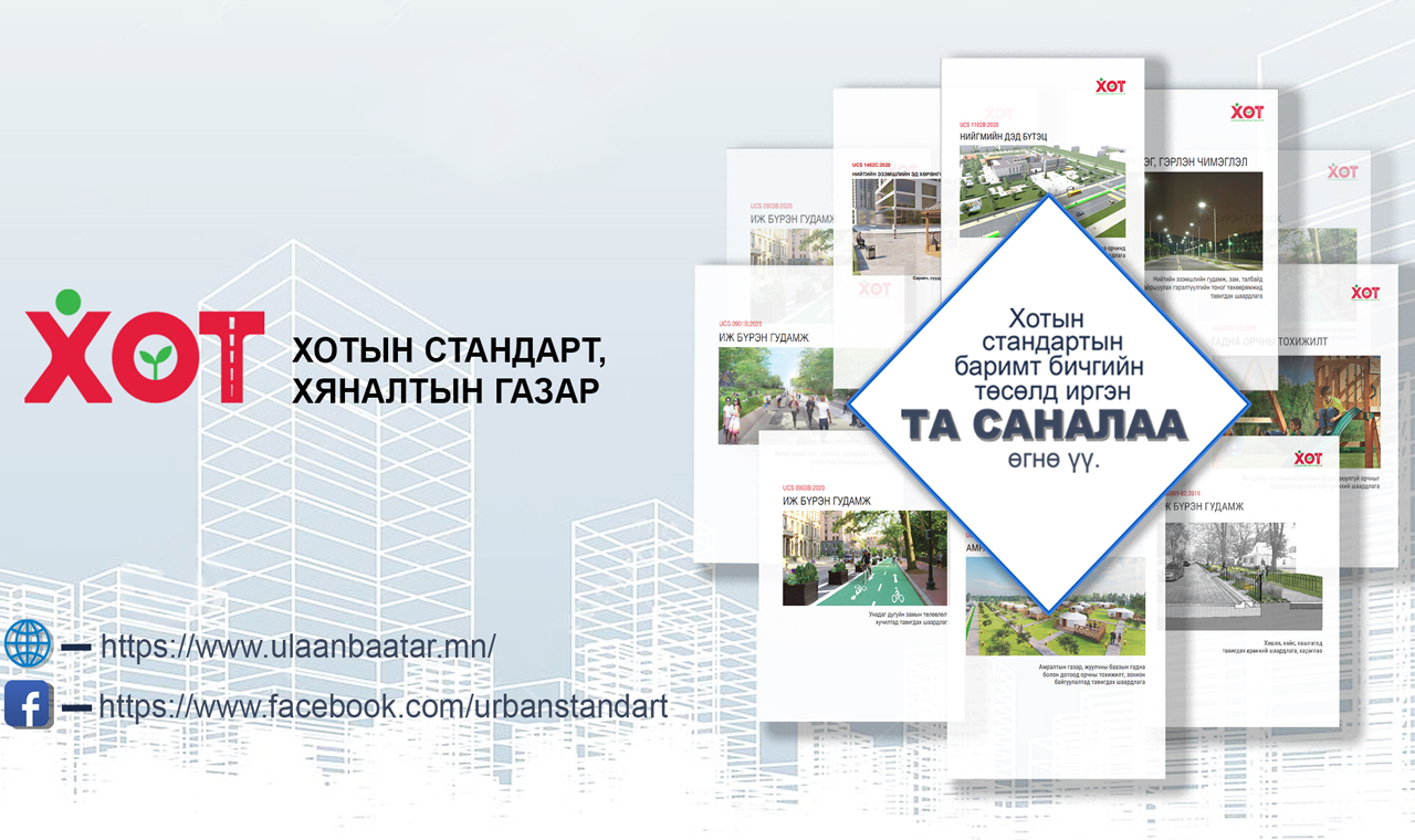 Хотын стандартын 33 төсөлд санал авч эхэллээ