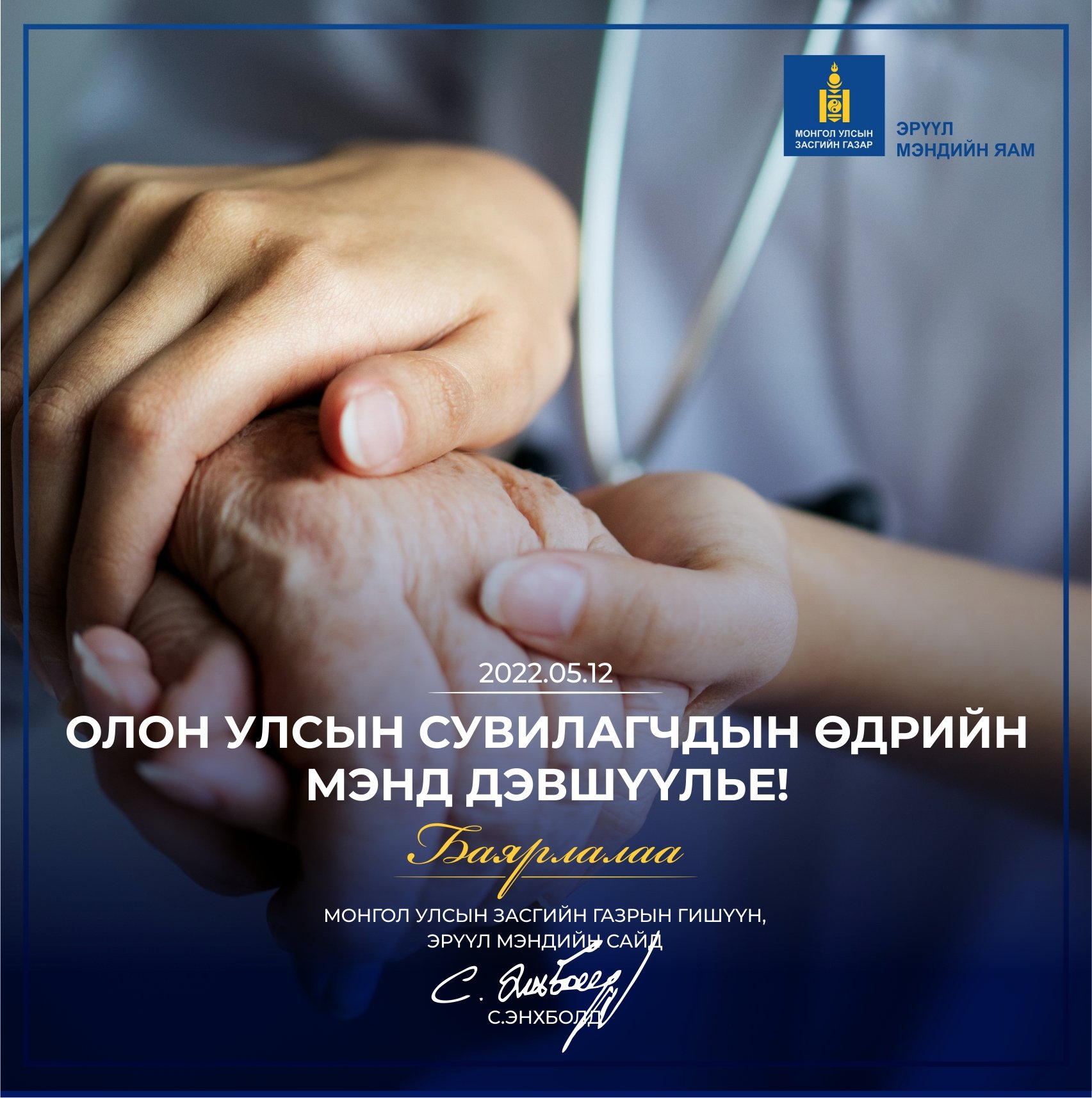 Олон улсын сувилагчдын өдрийн мэнд хүргэе