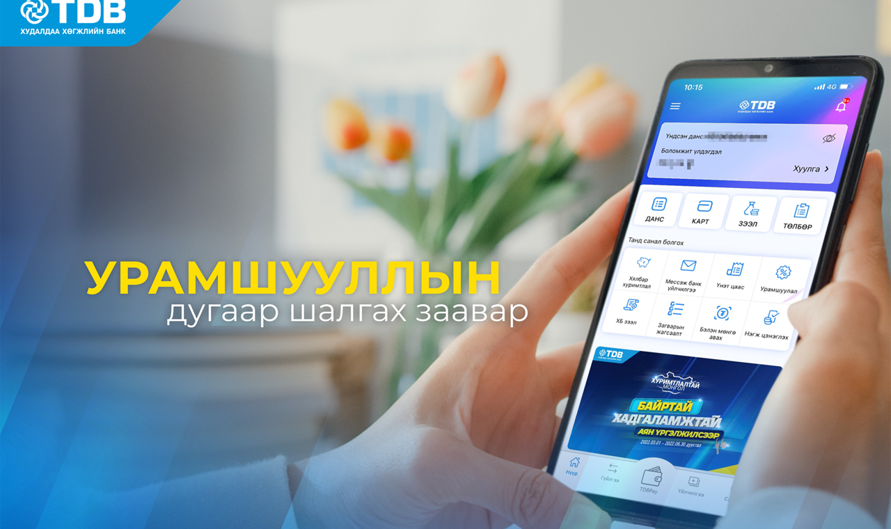 Хуримтлалтай Монгол аяны урамшууллын дугаараа хэрхэн шалгах вэ ?