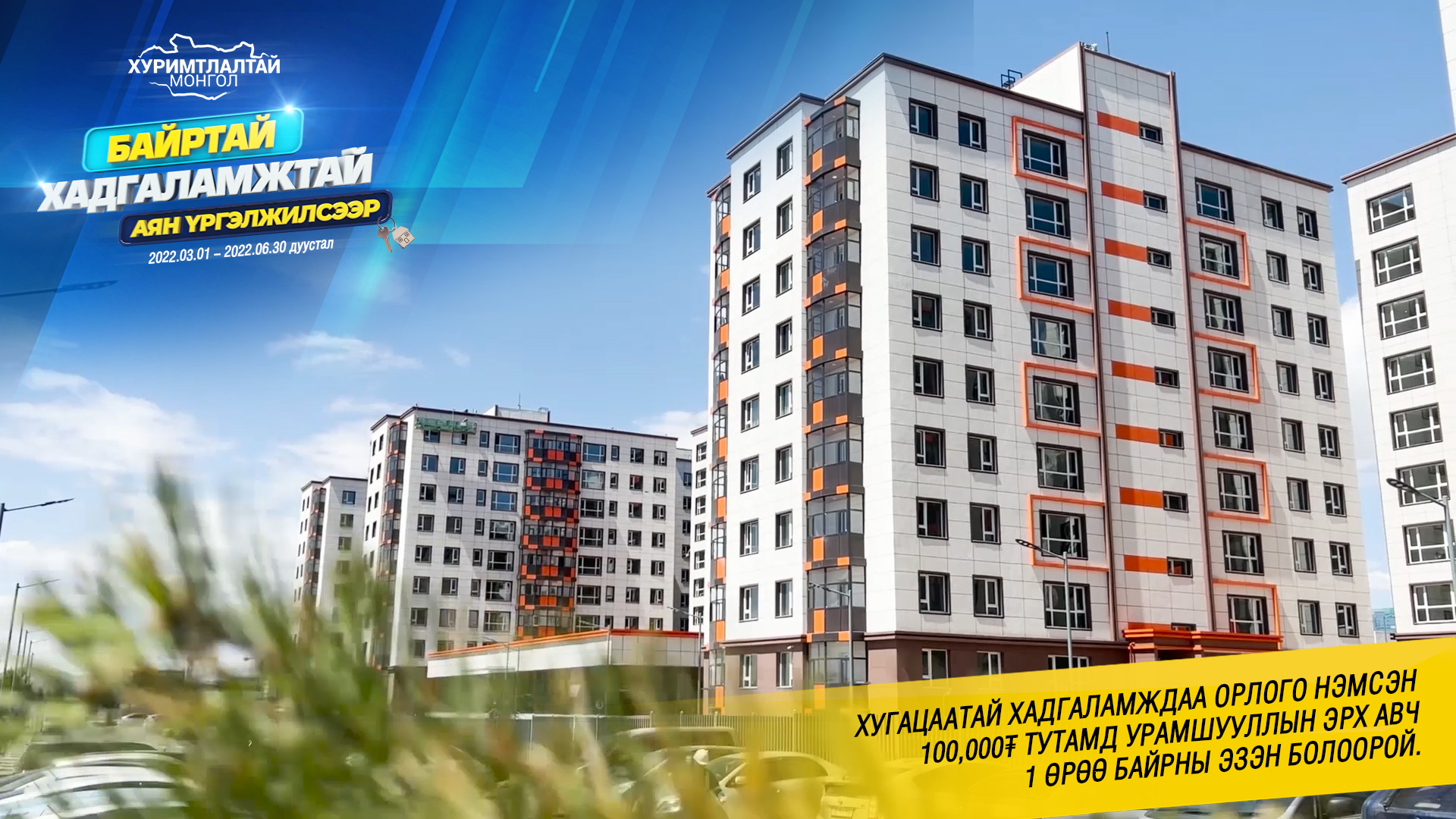 Хуримтлалтай Монгол аяны 1 өрөө байрны эзэн 7-р сард тодорно