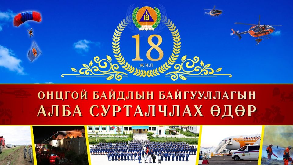 Онцгой байдлын байгууллагын 18 жилийн ой тохиож байна