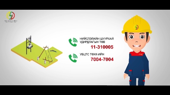 Цахилгаан, шугам сүлжээний болзошгүй эрсдэлээс сэргийлээрэй!