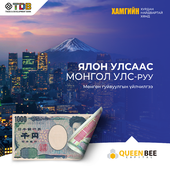 <strong>Японоос Монгол руу 5-хан минутад мөнгөн гуйвуулга хийх QBC үйлчилгээ</strong>