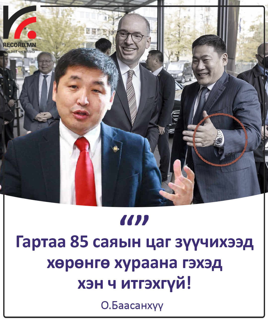 О.Баасанхүү: Гартаа 85 саяын цаг зүүчихээд хөрөнгө хураана гэхэд хэн ч итгэхгүй!