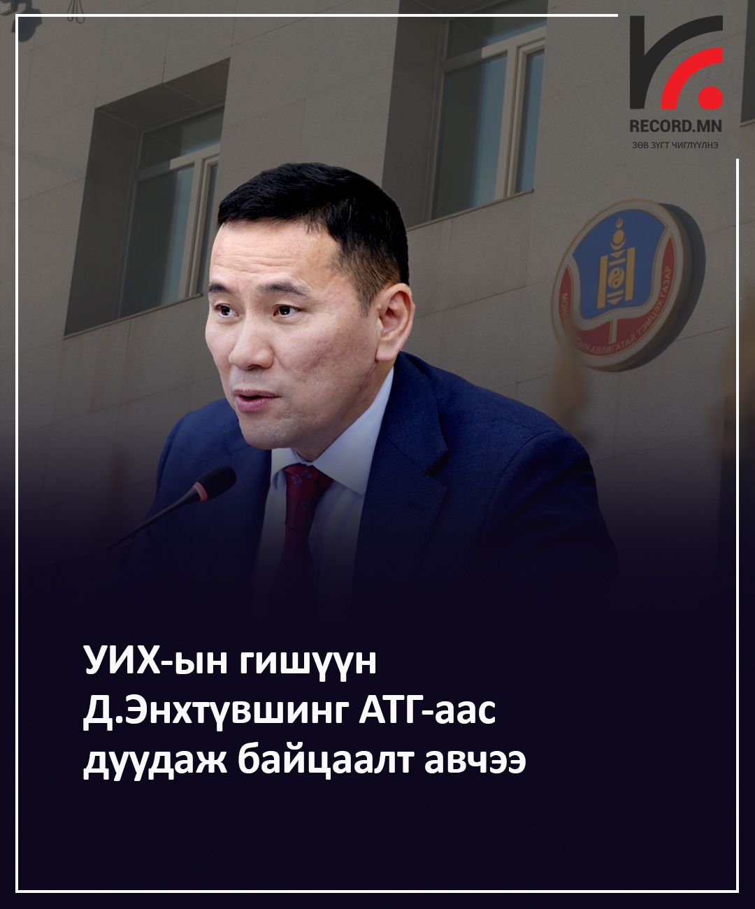 УИХ-ын гишүүн Д.Энхтүвшинг АТГ-аас ямар хэргээр шалгаж байна вэ?