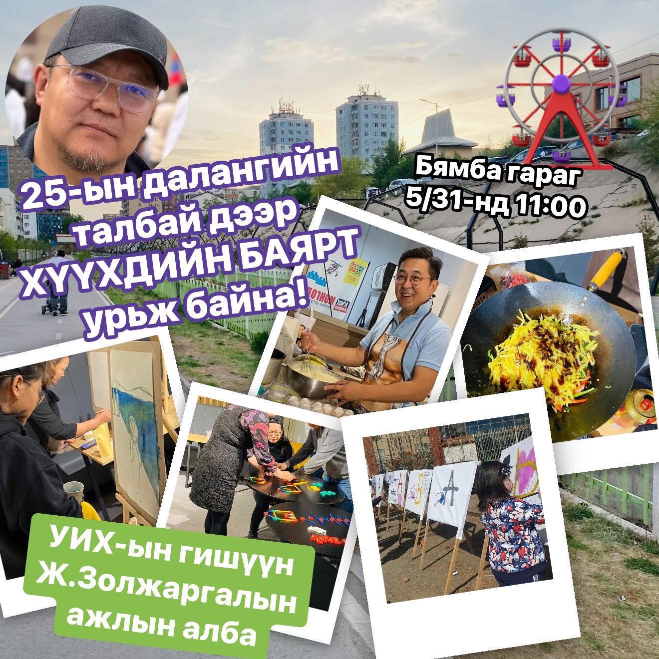 УИХ-ын гишүүн Ж.Золжаргал хүүхдийн баяраар "Инженерийн STEM" тоглоомтой хүүхдийн баяр тэмдэглэнэ