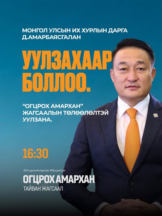 УИХ-ын Д.Амарбаясгалан "Огцрох амархан" жагсаалын төлөөлөгчидтэй 16:30 цагт хүлээн авч уулзана