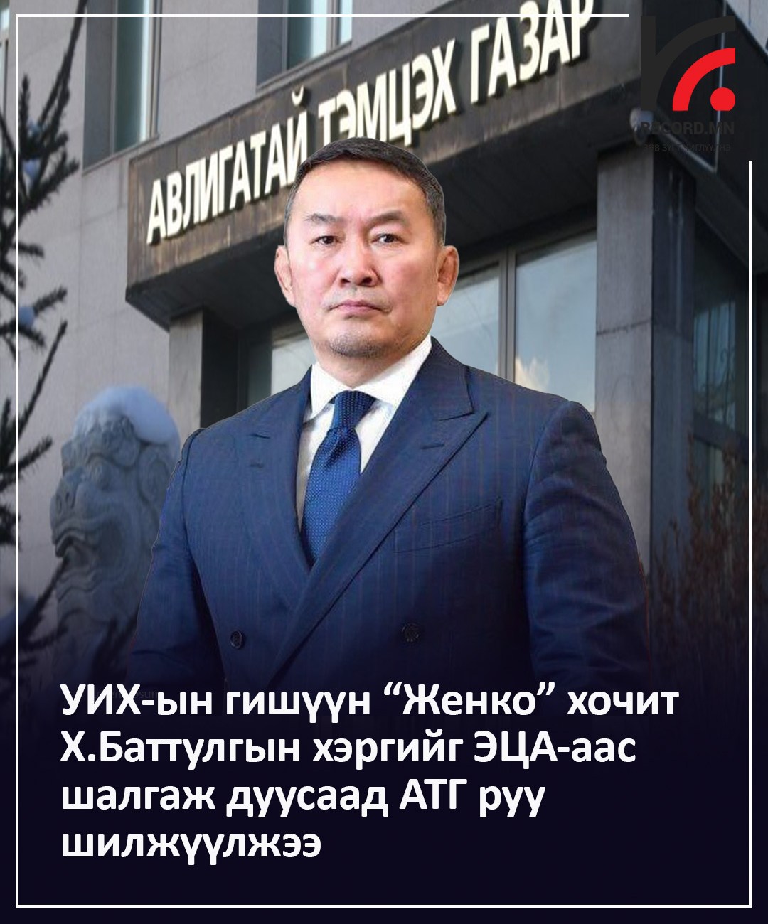 УИХ-ын гишүүн Х.Баттулга АТГ-т мэдүүлэг өгөөд, гадаад руу гарчээ
