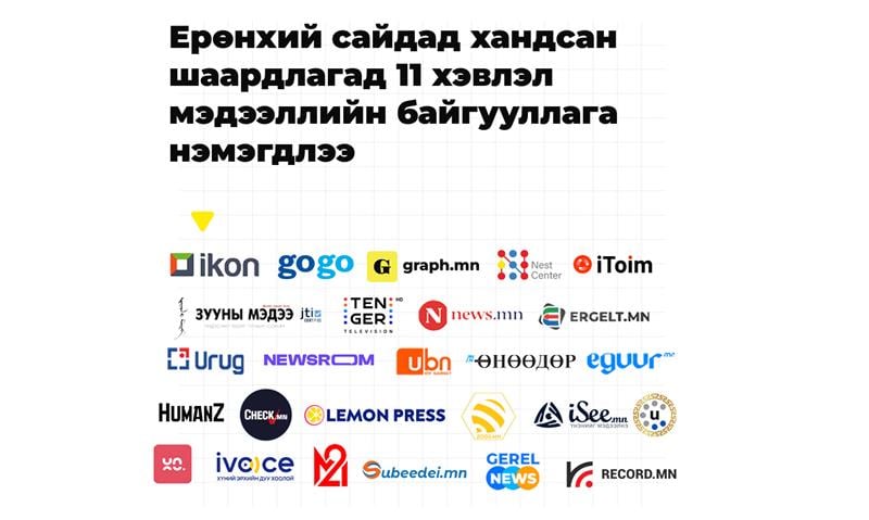 Шаардлагад 11 хэвлэл мэдээллийн байгууллага нэмэгдэж 26 боллоо