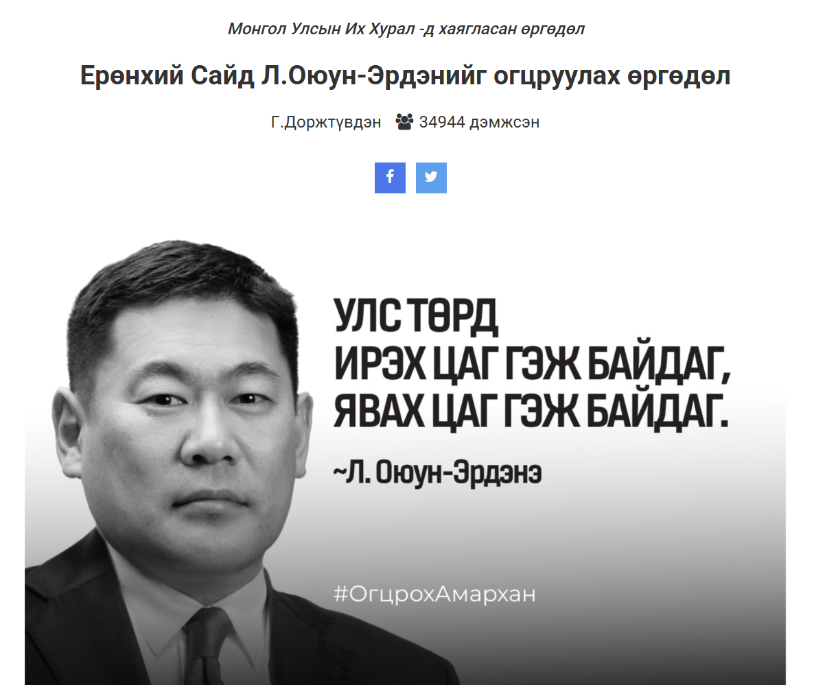 Ерөнхий сайд Л.Оюун-Эрдэнийг огцруулах өргөдөлд одоогоор 34944 иргэн саналаа өгчээ