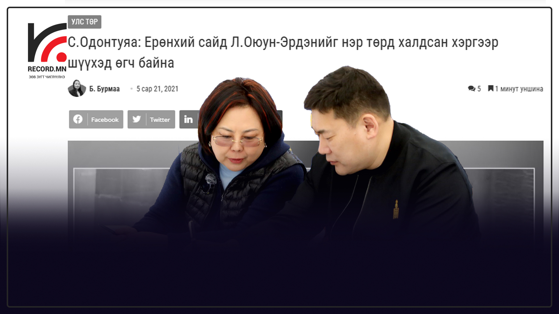 С.Одонтуяа: Ерөнхий сайд бид хоёр тохиролцчихсон
