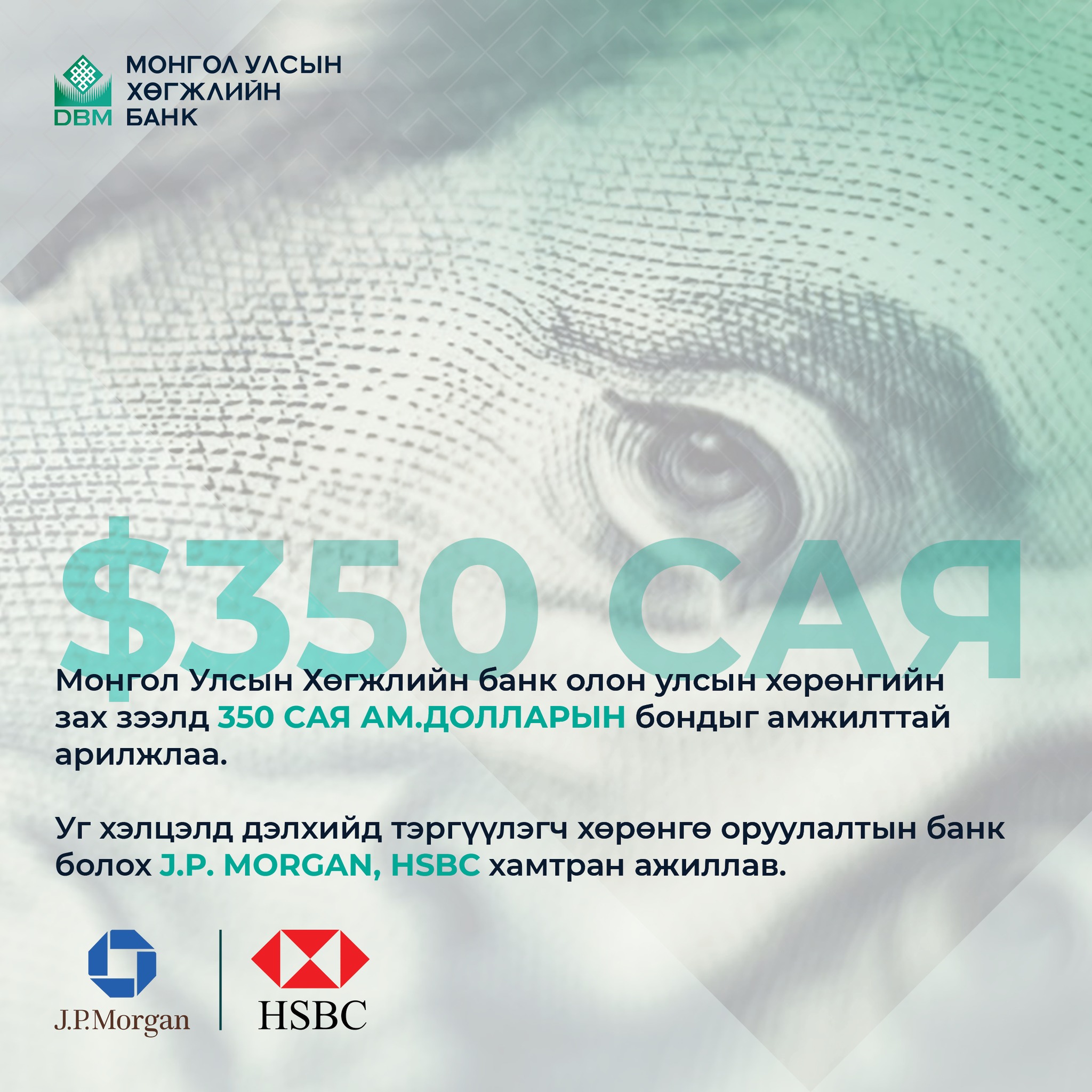 Монгол Улсын Хөгжлийн банк олон улсын зах зээлд өөрийн 350 сая ам.долларын бондыг амжилттай арилжлаа
