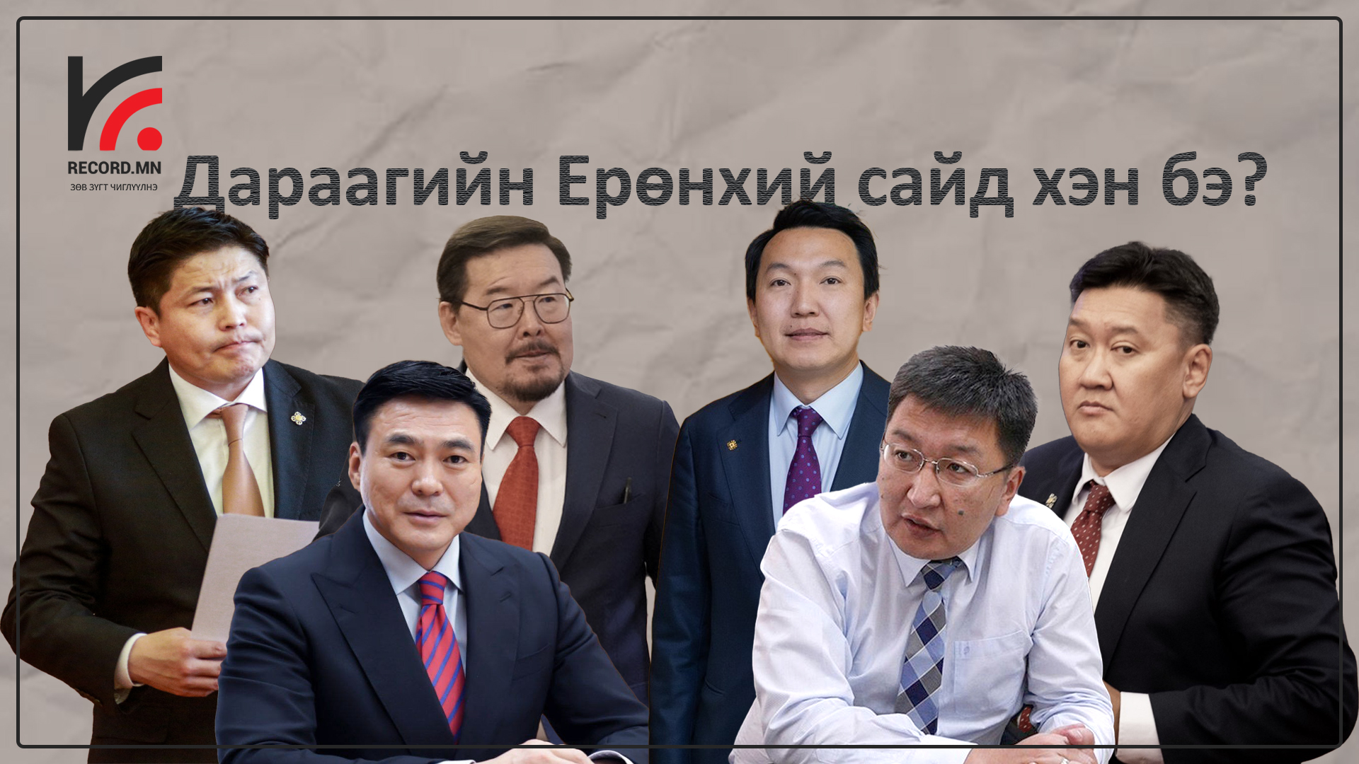 Дараагийн Ерөнхий сайд хэн бэ?