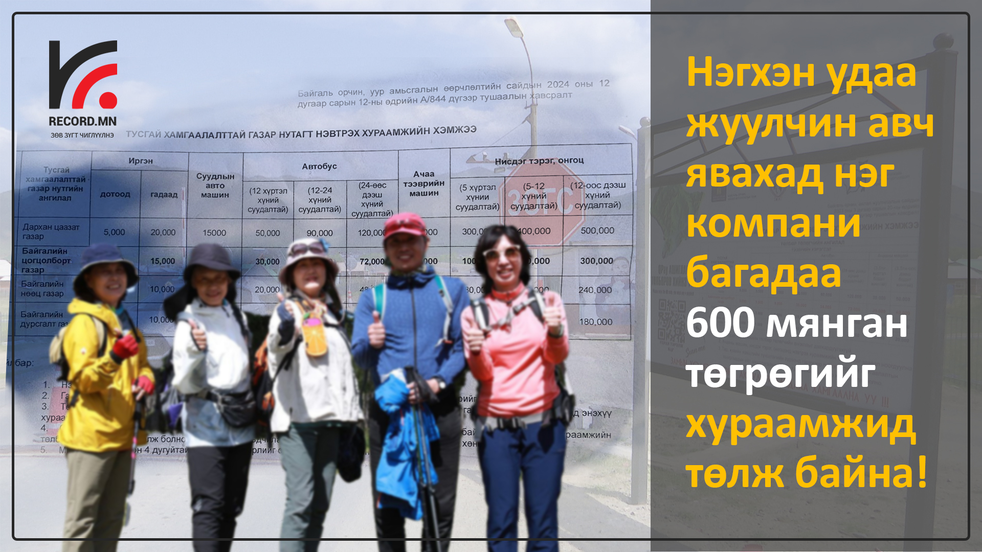Нэгхэн бааз руу нэвтрэхэд нэг жуулчин 15 000 төгрөг төлдөг ч ажилчид нь архидан, согтуурсан байх нь элбэг