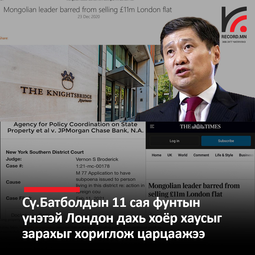Сү.Батболдын 11 сая фунтын үнэтэй Лондон дахь хоёр хаусыг зарахыг хориглож царцаажээ