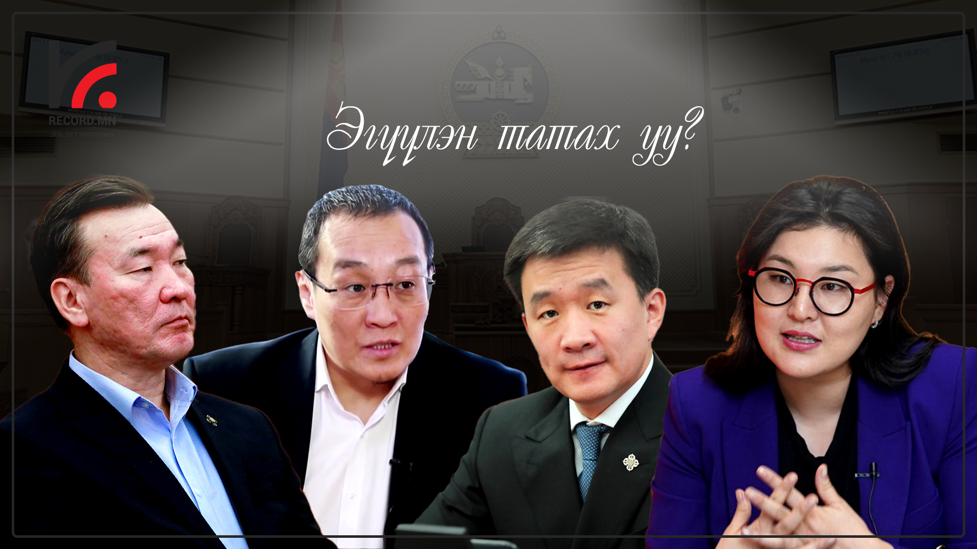УИХ-ын намрын чуулганаар 4 гишүүнийг эргүүлэн татах уу?