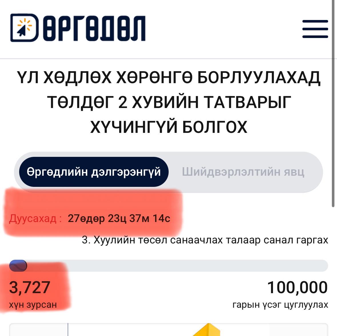 2%-ийн татварыг хүчингүй болгоё!