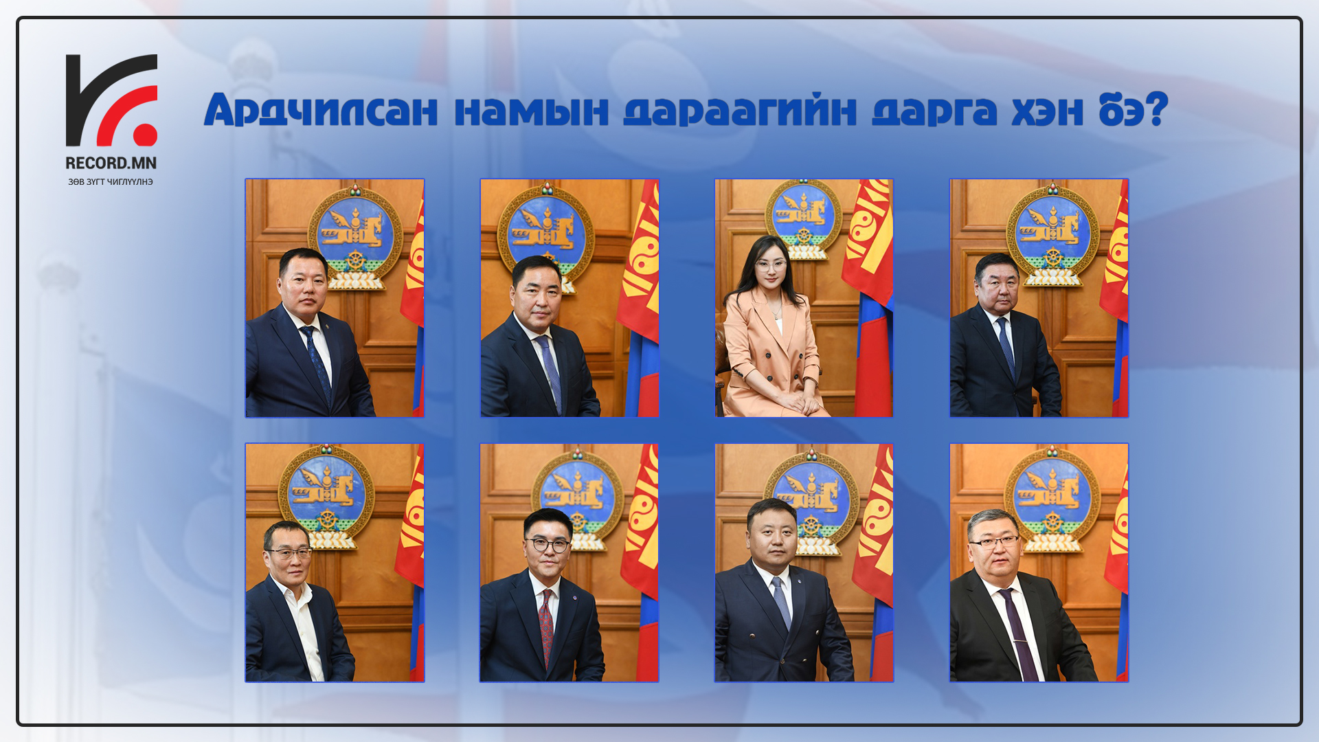 АН-ын даргад нэр дэвшигчдийг боловсрол, туршлагаараа Ж.Баярмаа тэргүүлж байна