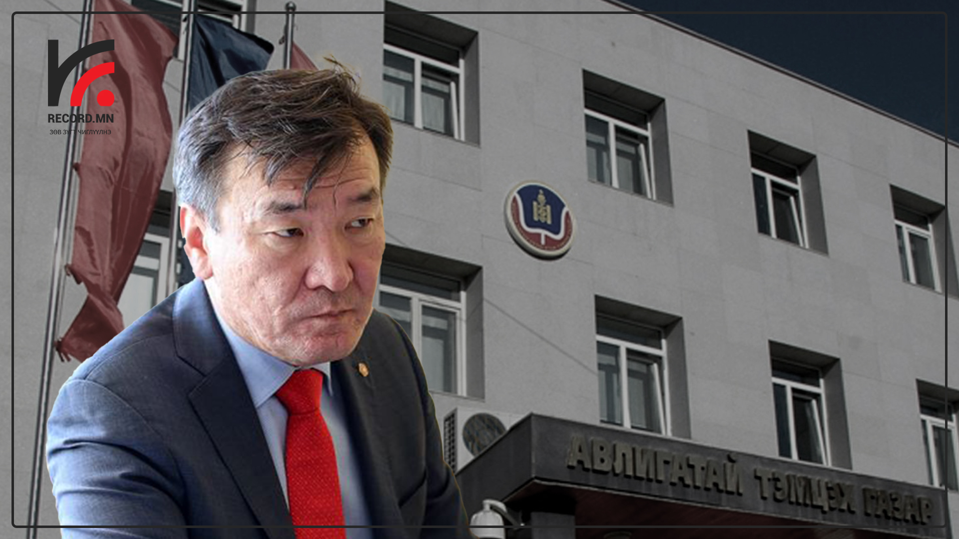 УИХ-ын гишүүн С.Ганбаатарыг 12 жилийн ялтай зүйл ангиар шалгаж байгаа юу?