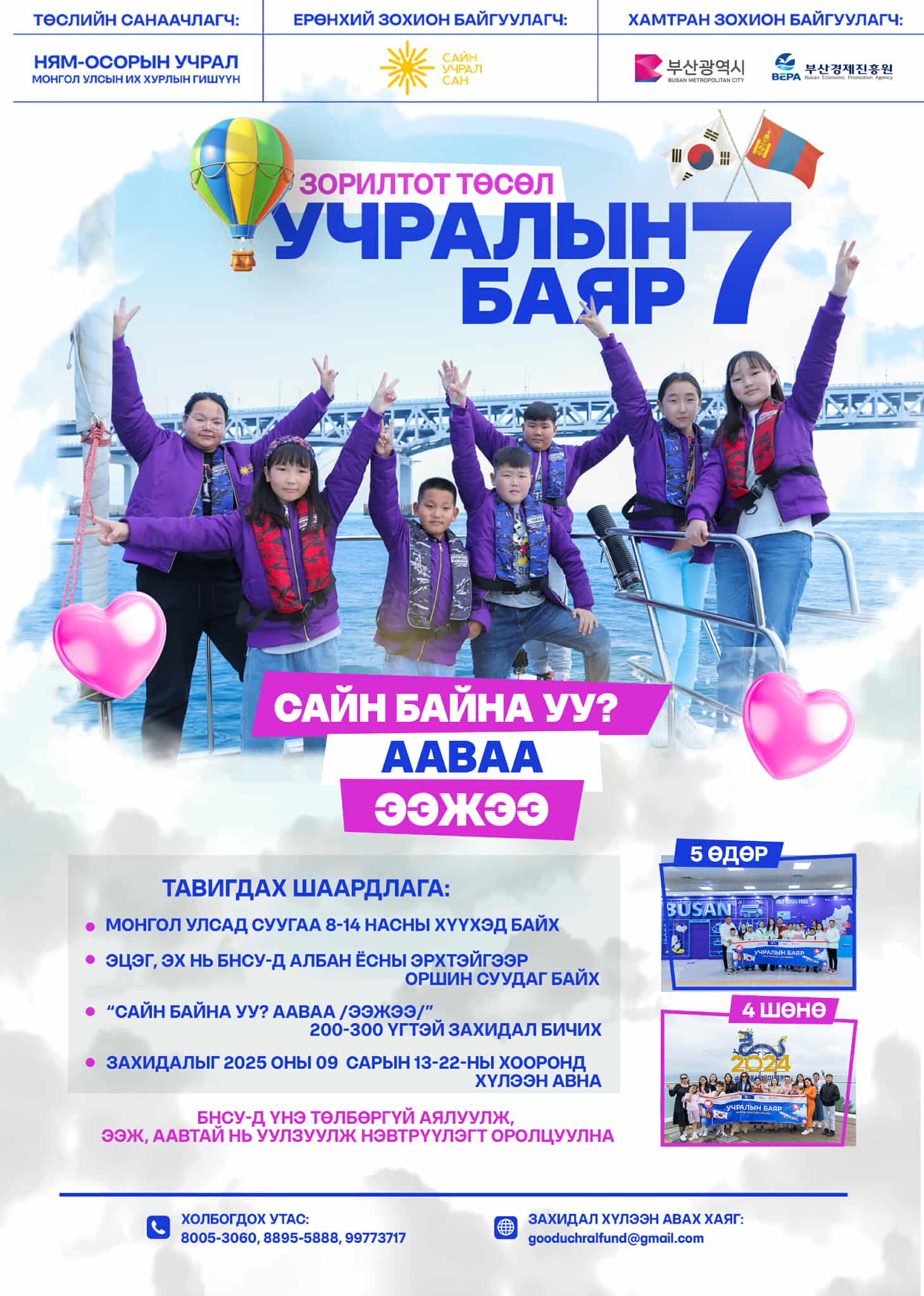 “УЧРАЛЫН БАЯР-7” эхэллээ!