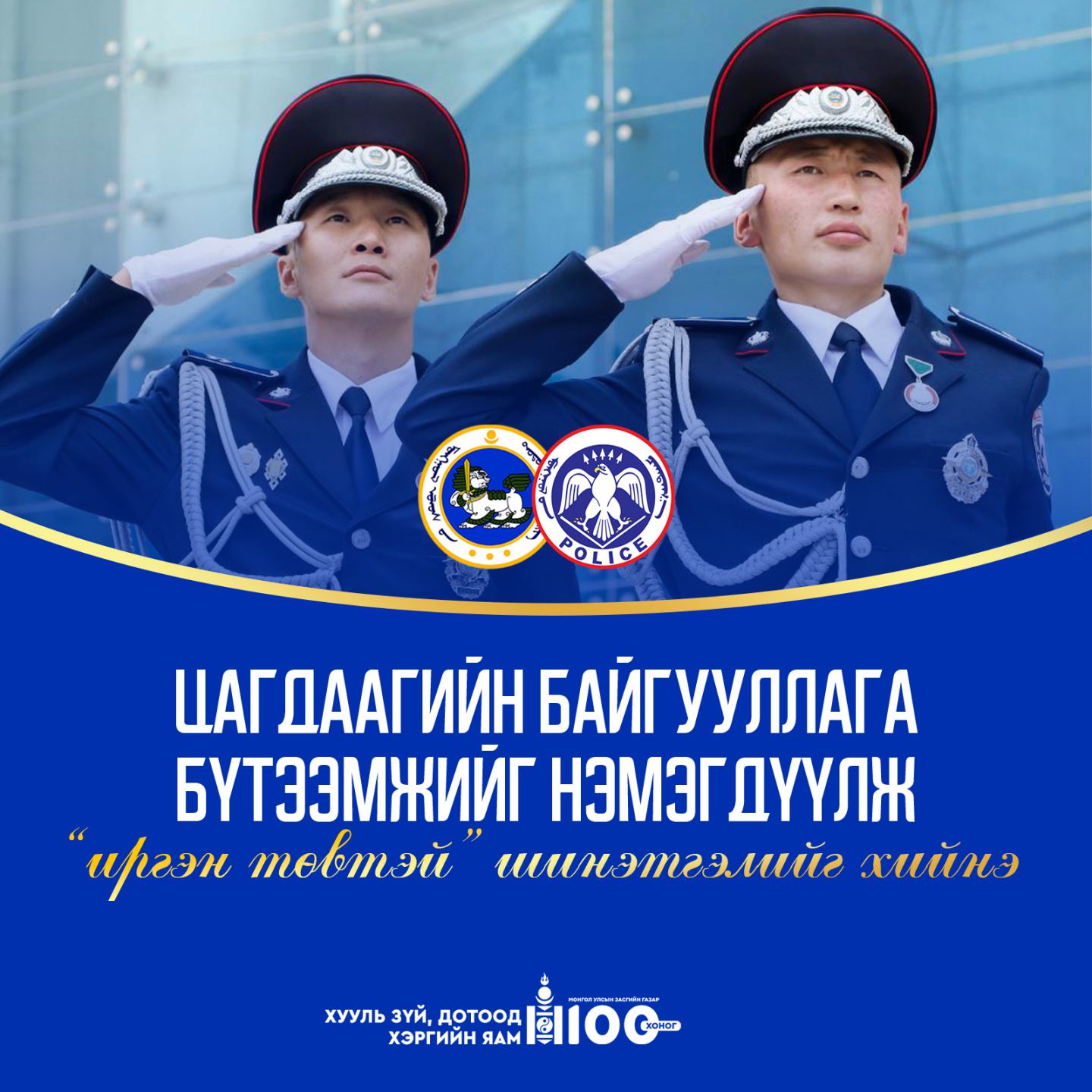 Процессын дахин инженерчлэлийг хийснээр цагдаа, дотоодын цэргийн үйлчилгээ шуурхай хүртээмжтэй болжээ