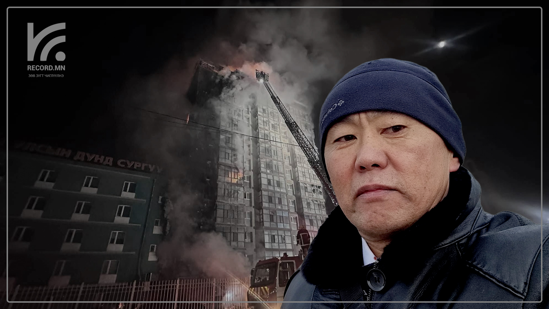 Хохирогч М.Төрбаяр: Өнөөдөр шатсан байрыг маань буулгах ажил эхэлж, бараг нүдний нулимс гарах нь ээ