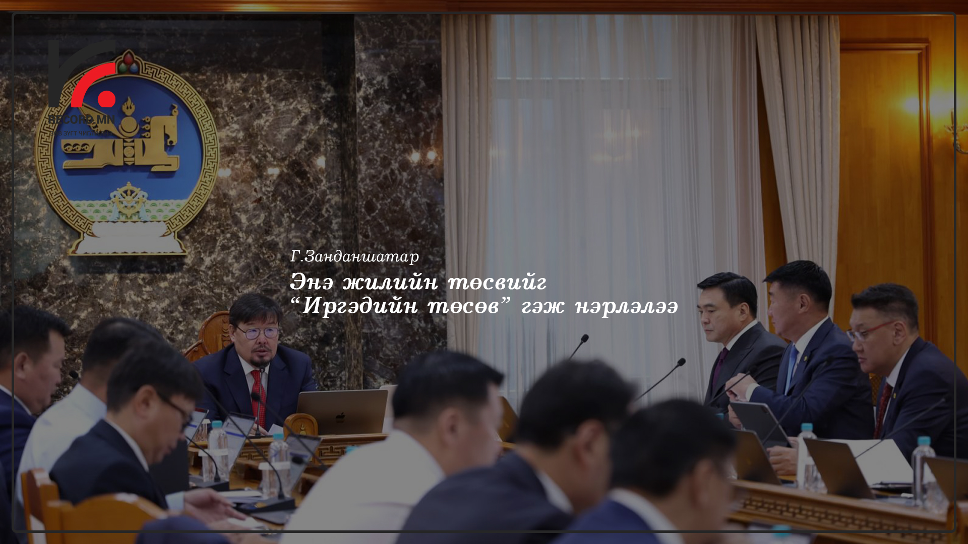 Г.Занданшатар: Энэ удаагийн төсвийг “Иргэдийн төсөв” гэж нэрлэж байна