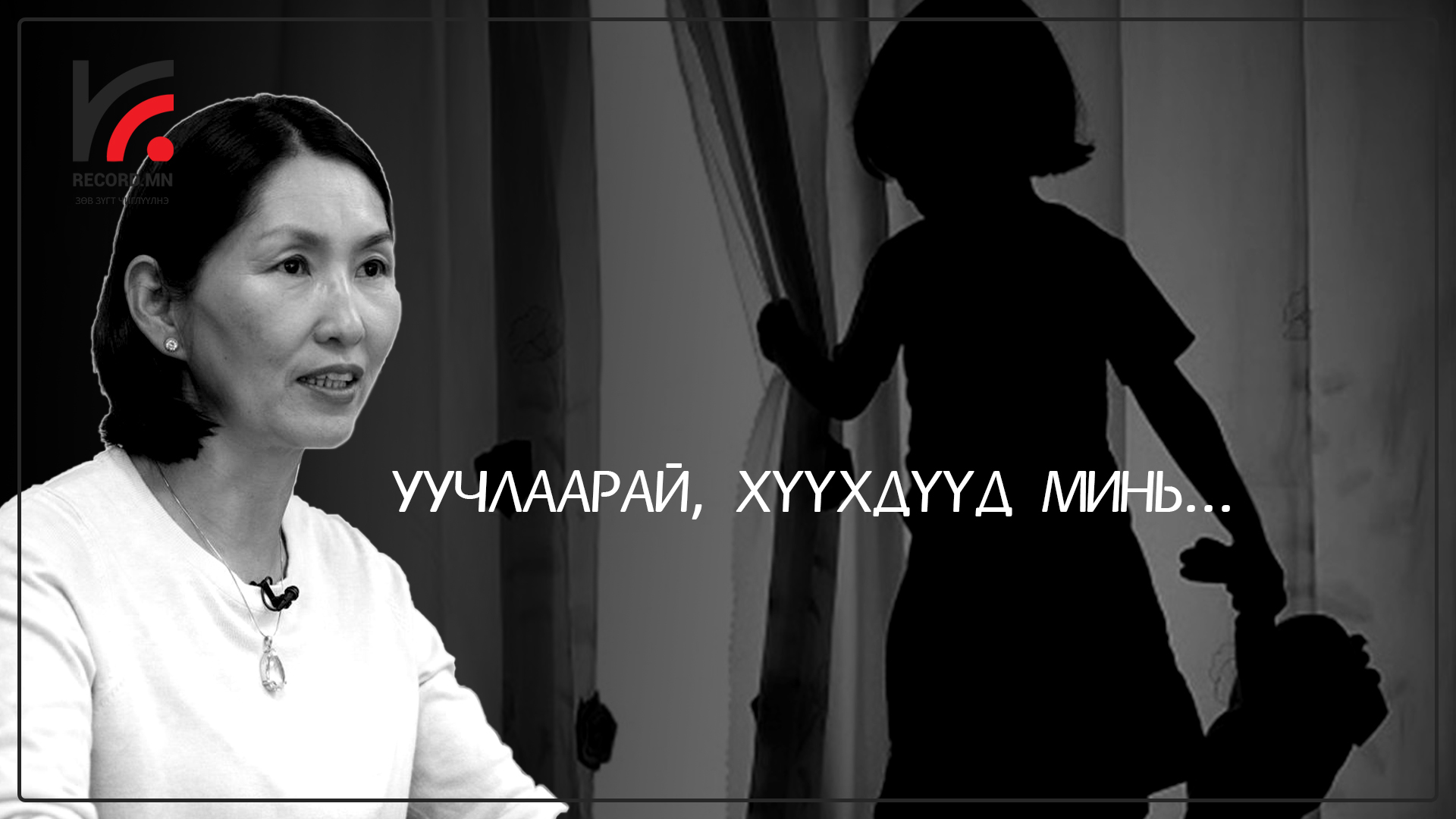 УУЧЛААРАЙ, ХҮҮХДҮҮД МИНЬ!