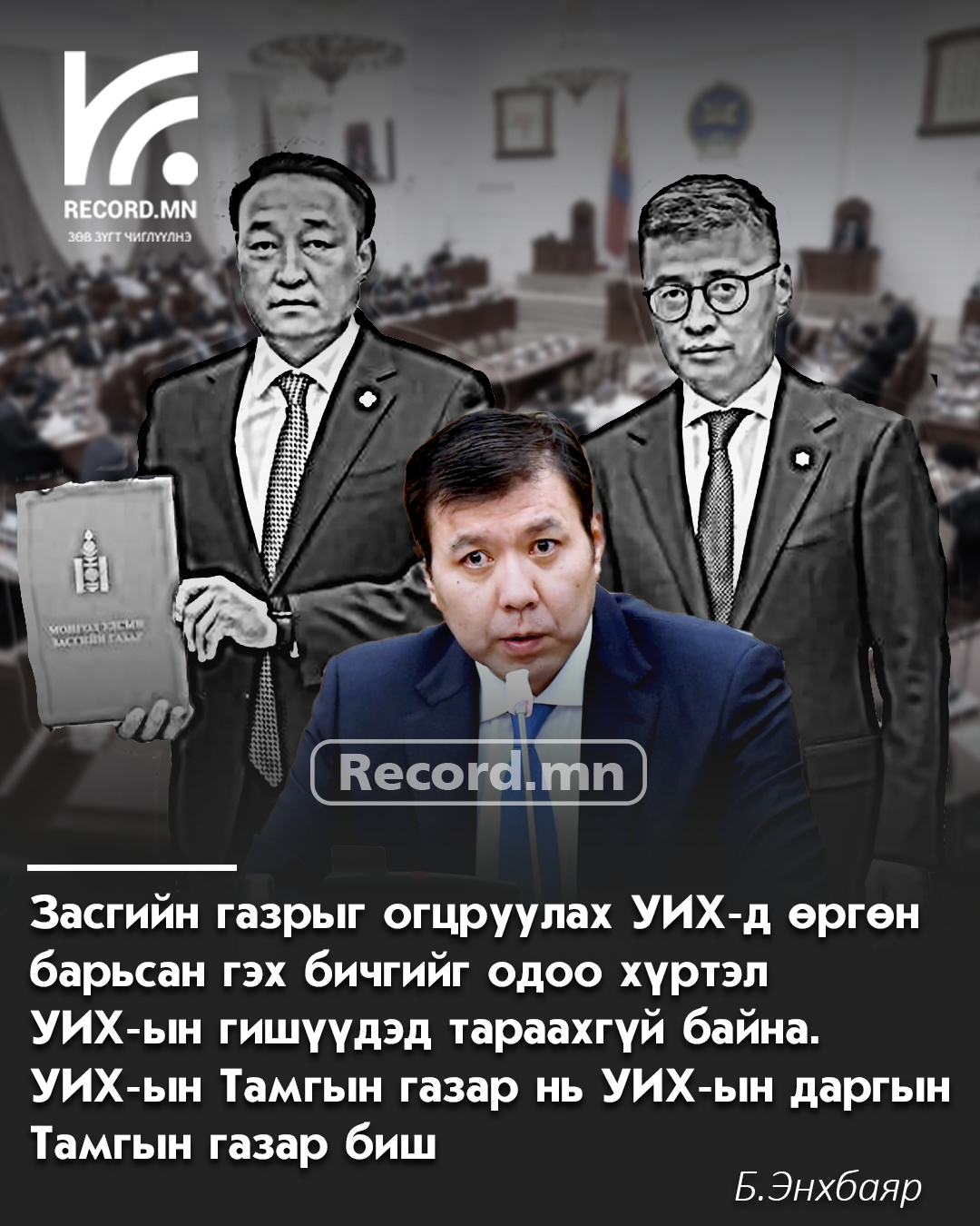 Б.Энхбаяр: Засгийн газрыг огцруулах УИХ-д өргөн барьсан гэх бичгийг одоо хүртэл УИХ-ын гишүүдэд тараахгүй байна