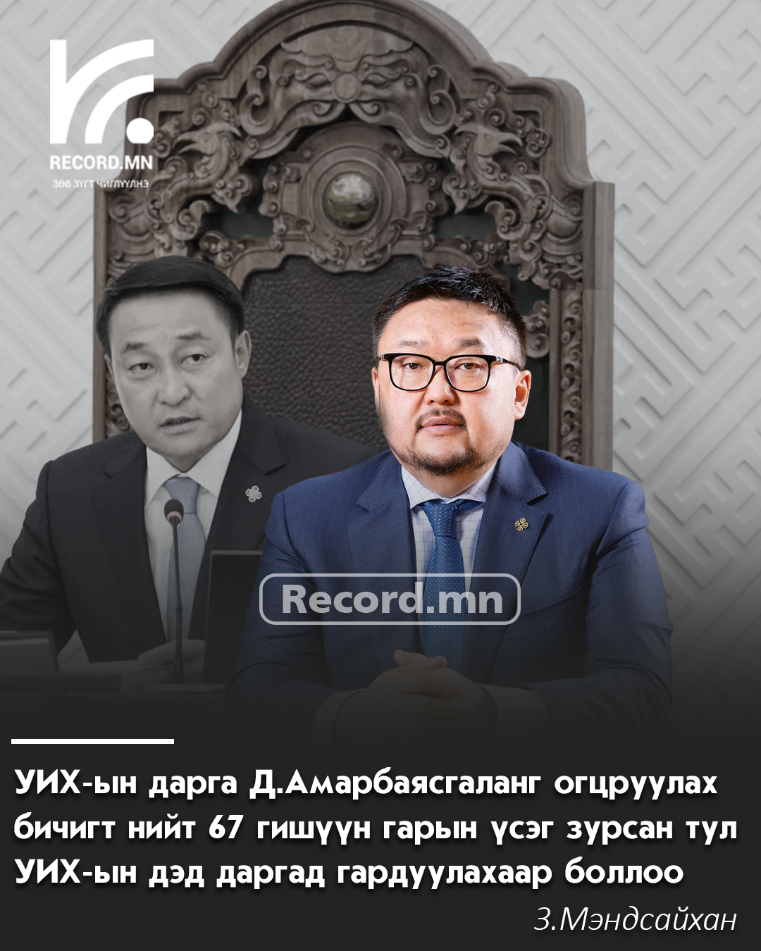 З.Мэндсайхан: УИХ-ын дарга Д.Амарбаясгаланг огцруулах саналд нийт УИХ-ын 67 гишүүн гарын үсэг зурсан