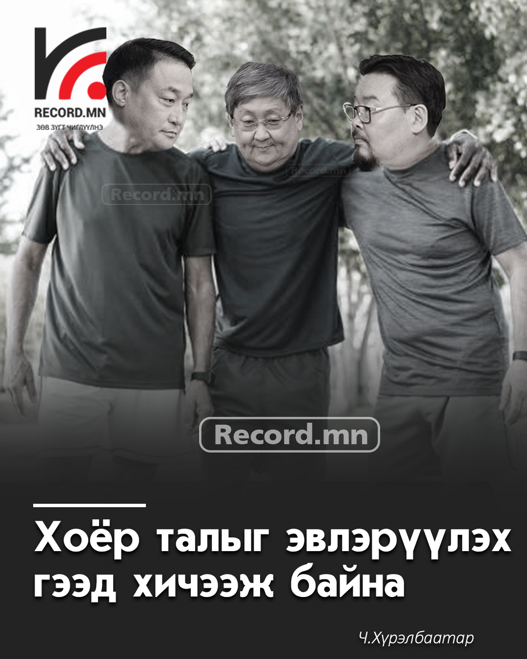 #Баримт_хураангуй: МАН-ын хагарал, төрийн үйл ажиллагааны гацаа, “эвлэрэл” гэх үг ямар шатандаа явж байна вэ?