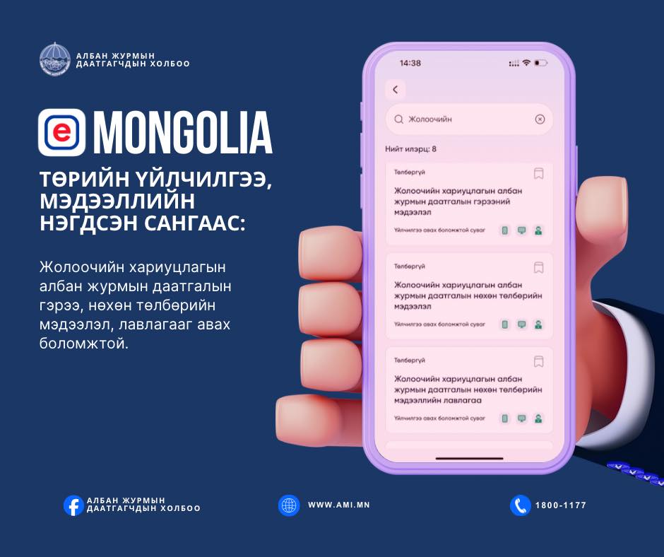Иргэн та "E-Mongolia"-аас жолоочийн хариуцлагын даатгалын гэрээ, нөхөн төлбөрийн мэдээлэл, лавлагааг авах боломжтой